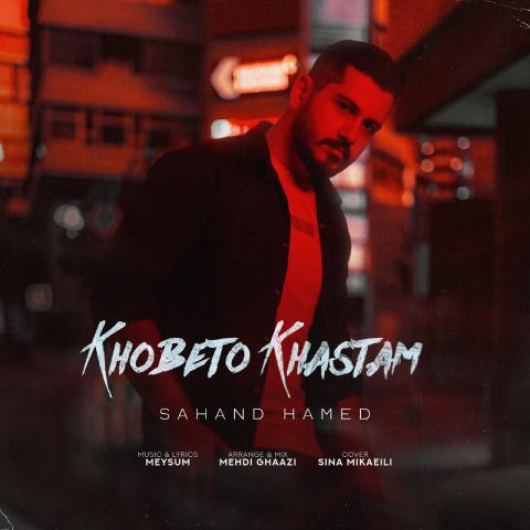 سهند حامد – خوبتو خواستم
